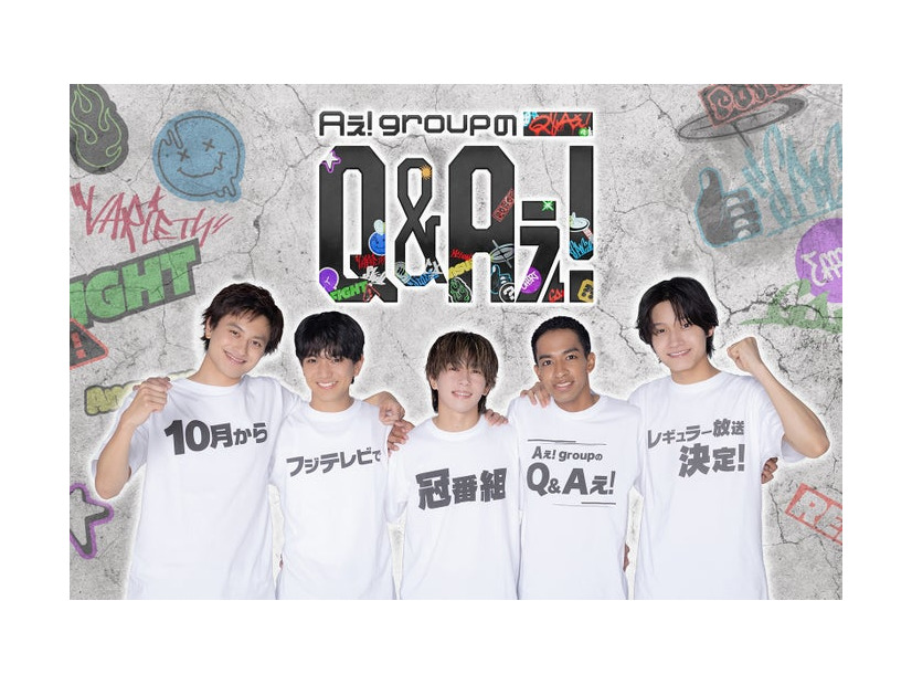 Aぇ! group（C）フジテレビ