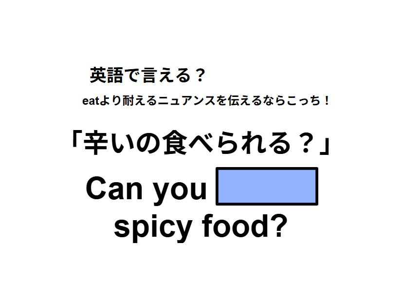 英語で「辛いの食べられる？」はなんて言う？