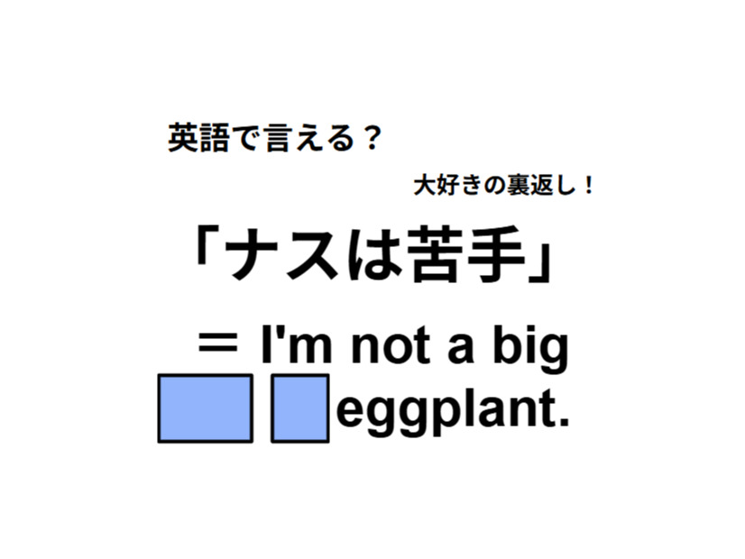 英語で「ナスは苦手」はなんて言う？