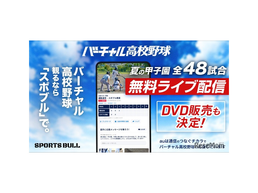 バーチャル高校野球
