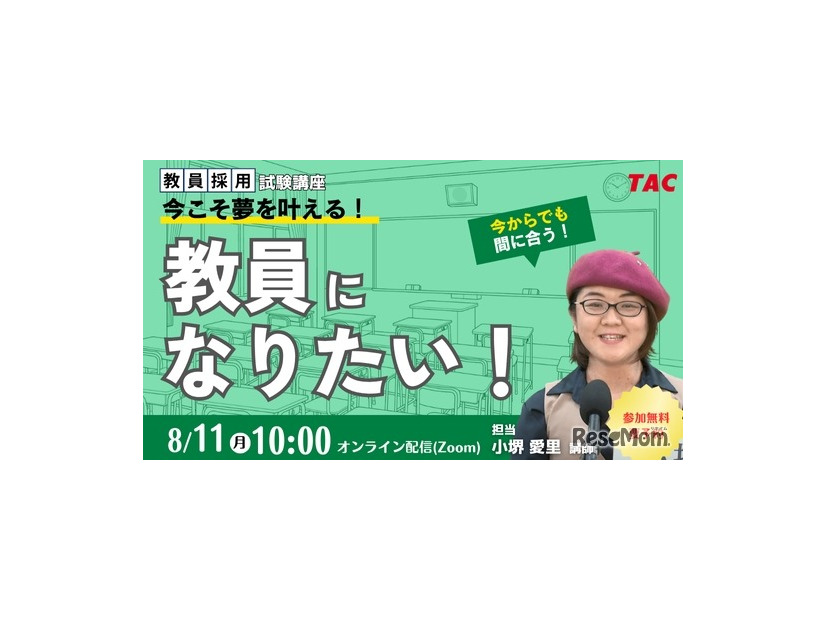 教員を目指す方へのセミナー「今こそ夢を叶える。教員になりたい！」