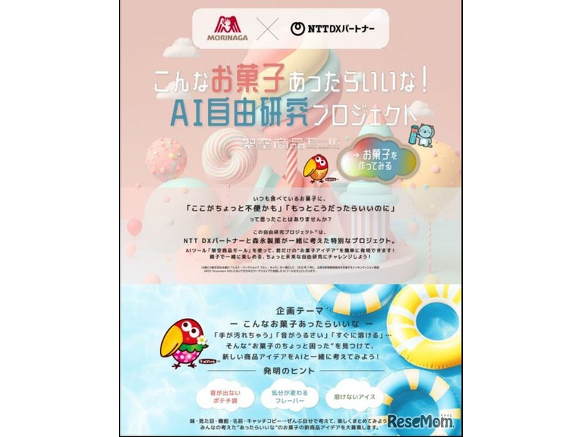 こんなお菓子あったらいいな！AI自由研究プロジェクト