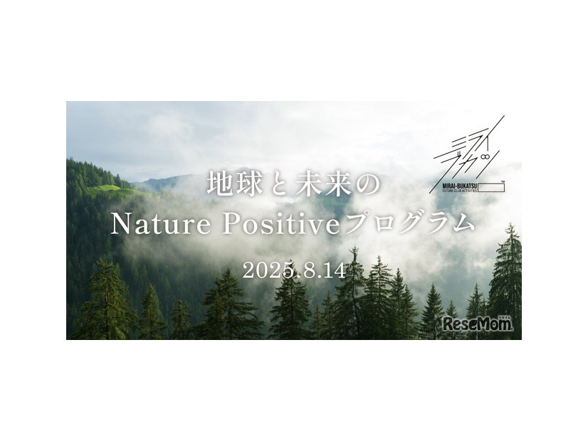 地球と未来のNature Positiveプログラム