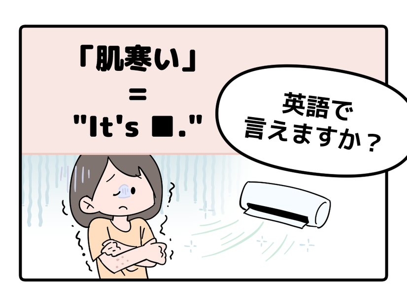 マンガでわかる！英語で「肌寒い」はなんて言う？