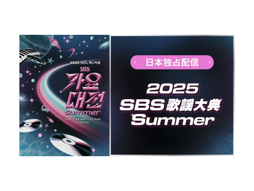「2025 SBS歌謡大典 Summer」（提供写真）