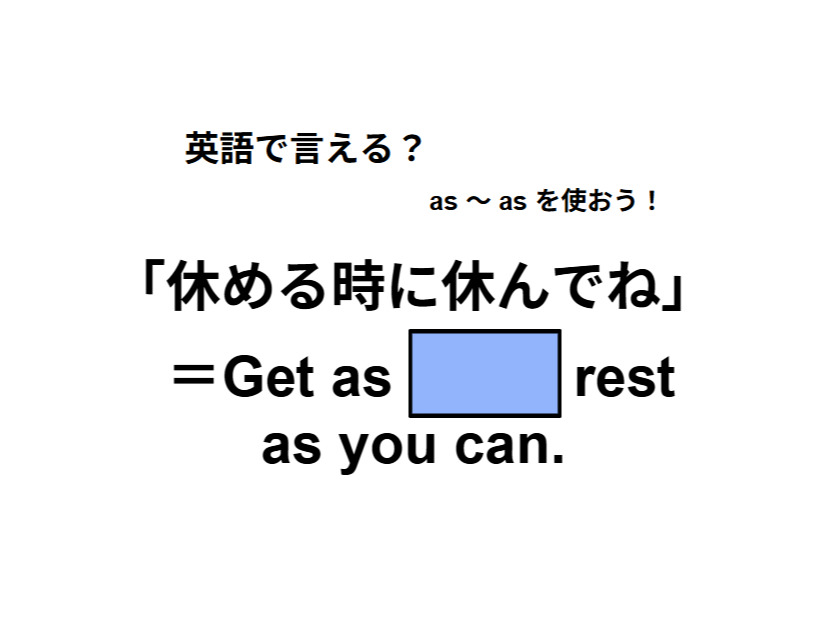 英語で「休める時に休んでね」はなんて言う？