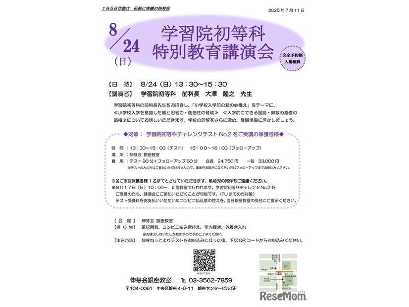 学習院初等科 特別教育講演会