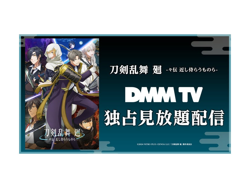 アニメ「刀剣乱舞 廻 -々伝 近し侍らうものら-」（C）2024 NITRO PLUS・EXNOA LLC／『刀剣乱舞 廻』製作委員会