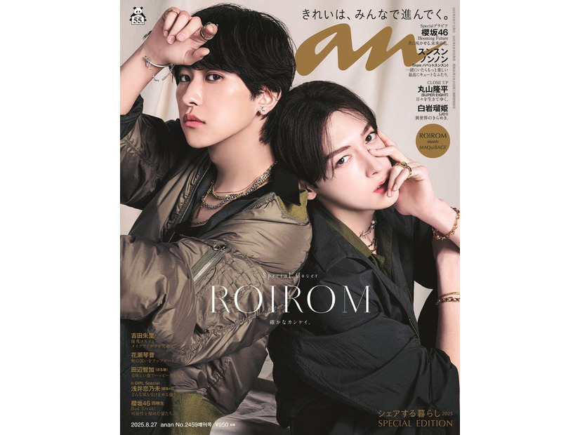 「anan」2459号（8月20日発売）スペシャルエディション表紙：ROIROM（C）マガジンハウス