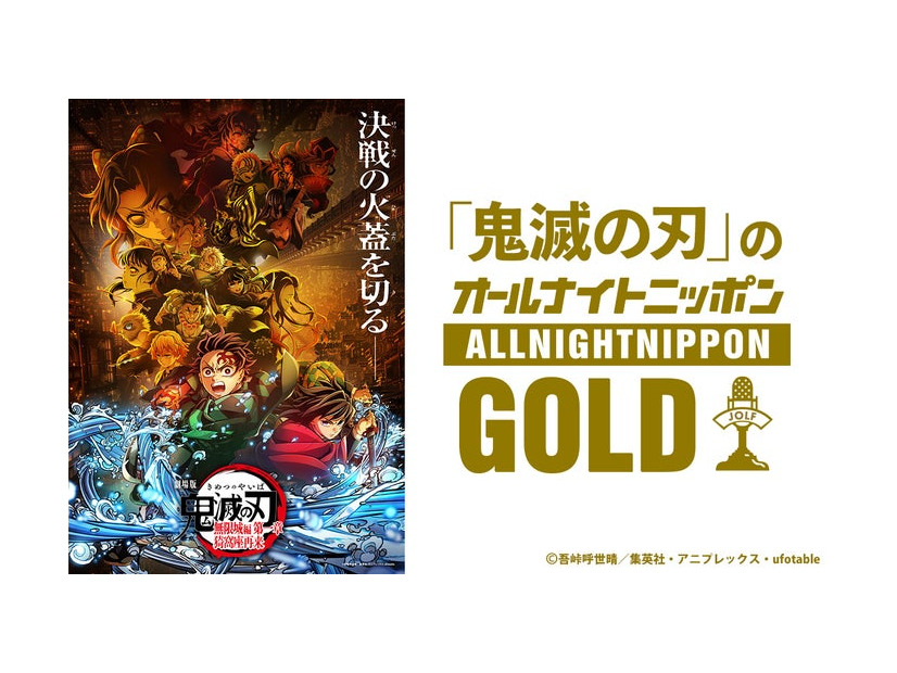 『「鬼滅の刃」のオールナイトニッポンGOLD』（提供写真）