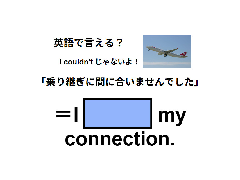 英語で「乗り継ぎに間に合いませんでした」はなんて言う？
