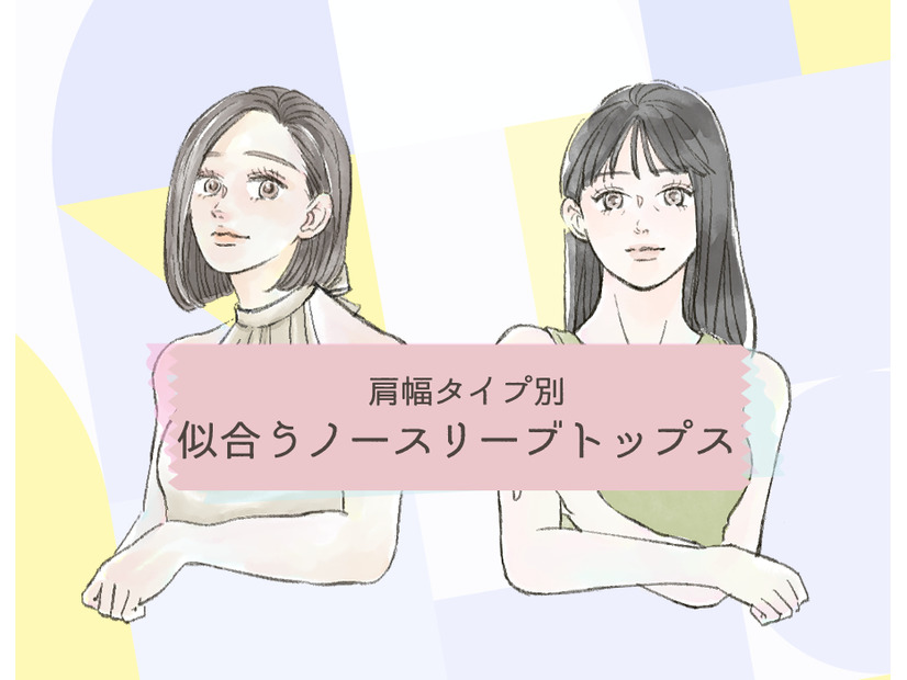 肩幅タイプ別、40代・50代がノースリーブを着るときに知っておきたいこと【前編】