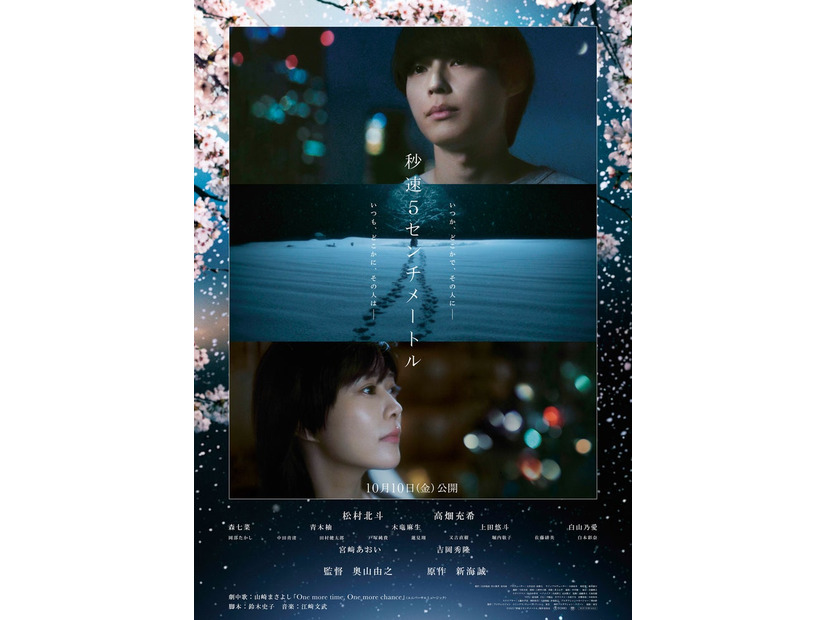 松村北斗、高畑充希／ポスタービジュアル（C）2025「秒速5センチメートル」製作委員会