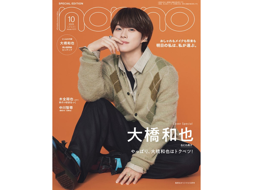 大橋和也（C）non-no2025年10月号特別版／集英社 撮影／野田若葉（TRON）