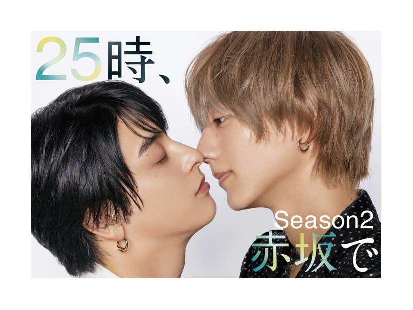 新原泰佑、駒⽊根葵汰、（C）「２５時、⾚坂で Season２」製作委員会