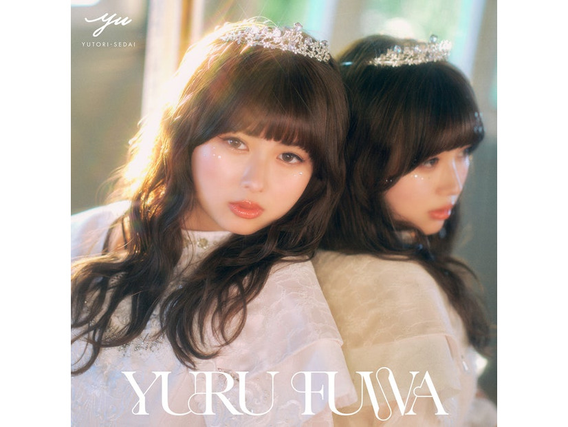 「YURU FUWA」ジャケット写真（提供写真）
