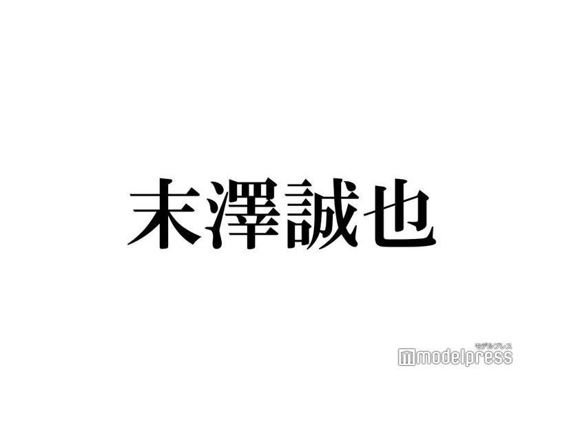 Aぇ! group末澤誠也「人生で1回だけ」父親と2人きりの食事語る「何喋ったらいいか…」