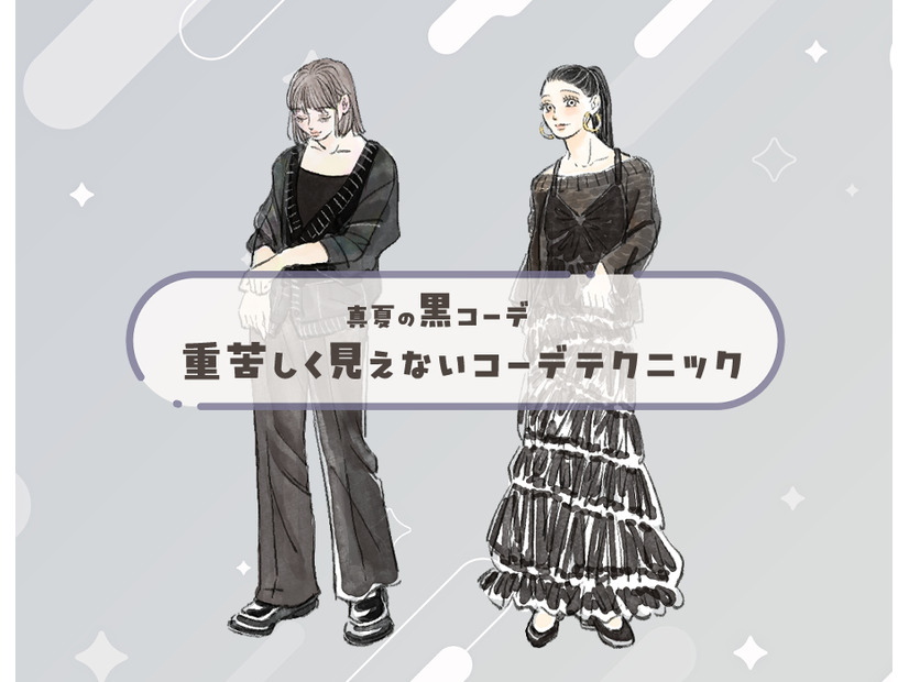 夏でも黒が落ち着く。涼しくて軽やかにみせる黒服テクニック【前編】