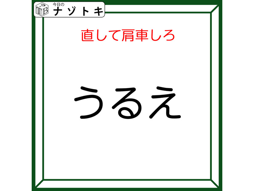 クイズです！「『うるえ』を直して肩車する」と、何が表れる？どう直すか検討しましょう【難易度LV2.・甘口】