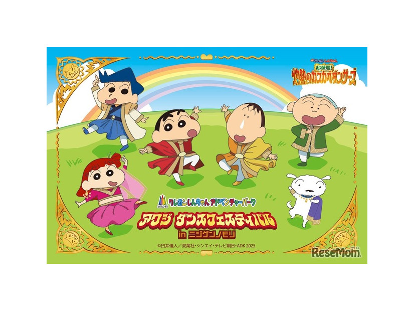 「クレヨンしんちゃんアドベンチャーパーク」 映画連動企画『アワジ ダンスフェスティバルinニジゲンノモリ』