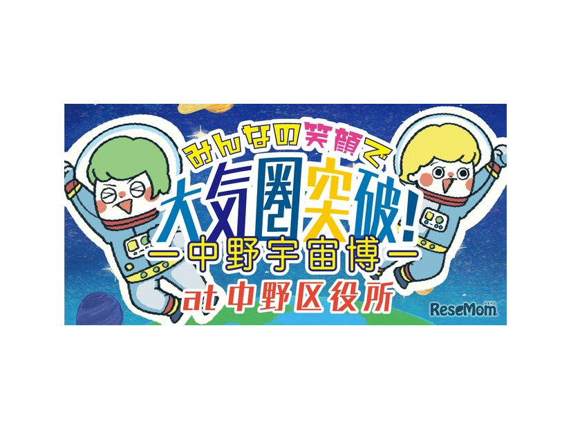 みんなの笑顔で大気圏突破！中野宇宙博