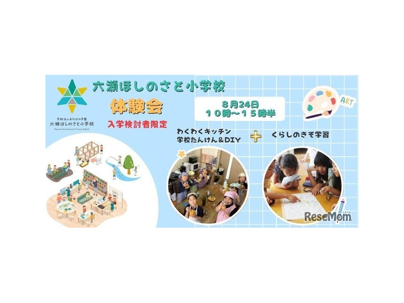 六瀬ほしのさと小学校（仮称）入学希望者向け体験会