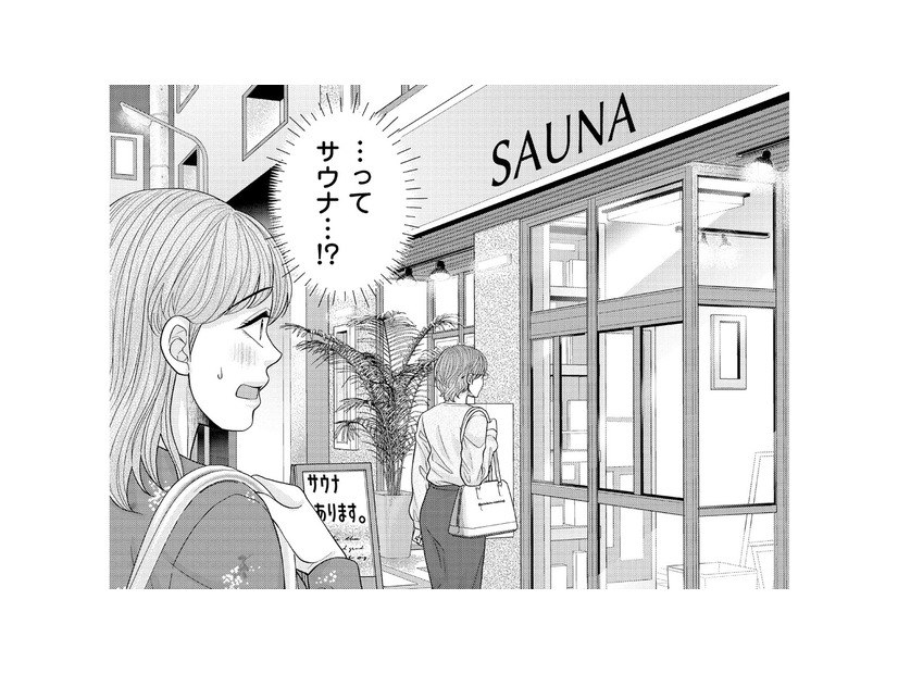 待ち合わせのあと連れて行かれたのは…まさかのサウナ!? 彼女が誘った理由とは？【サウ女のたしなみ～脱サラOLの銭湯リノベーション～（１）  #５】