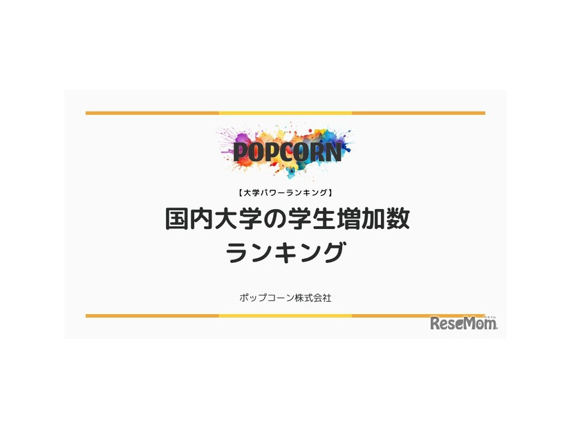 国内大学の学生数増加ランキング