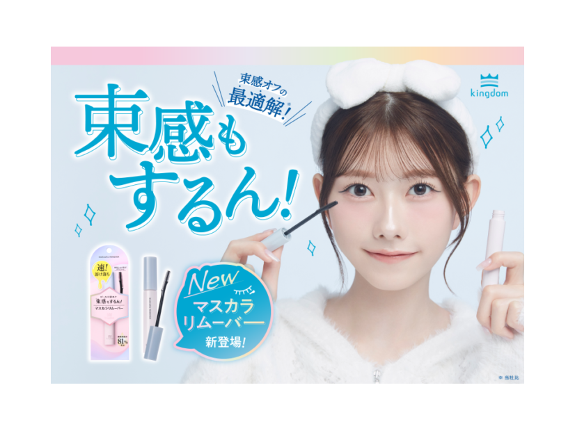 キングダム、束感マスカラもするん！と落とせる「マスカラリムーバー」が新登場！