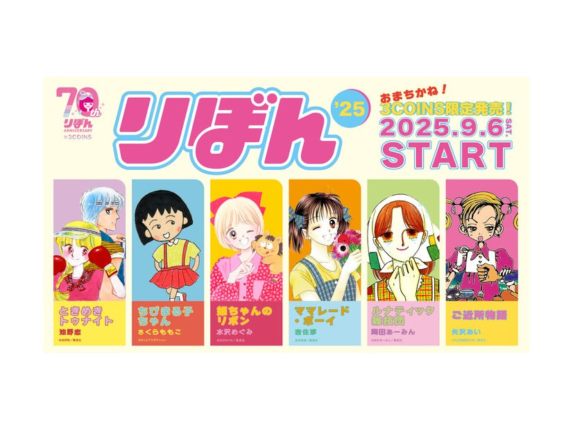 『りぼん』70周年×3COINS コラボ／提供画像