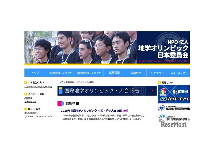 地学オリンピック日本委員会