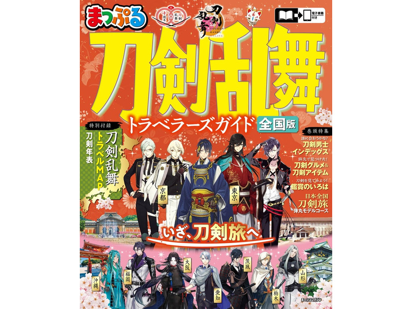 まっぷる 刀剣乱舞トラベラーズガイド（C）2015 EXNOA LLC／NITRO PLUS