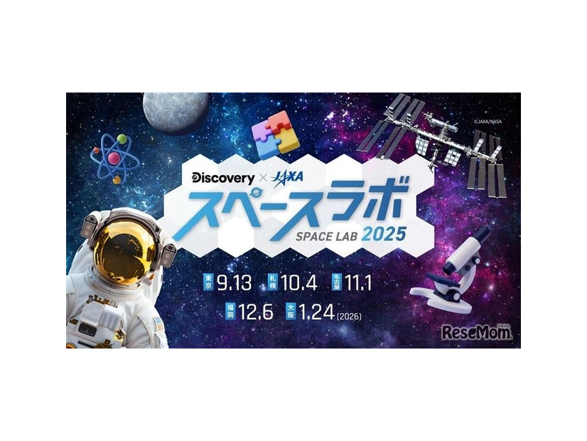 ディスカバリーチャンネル「スペースラボ 2025」
