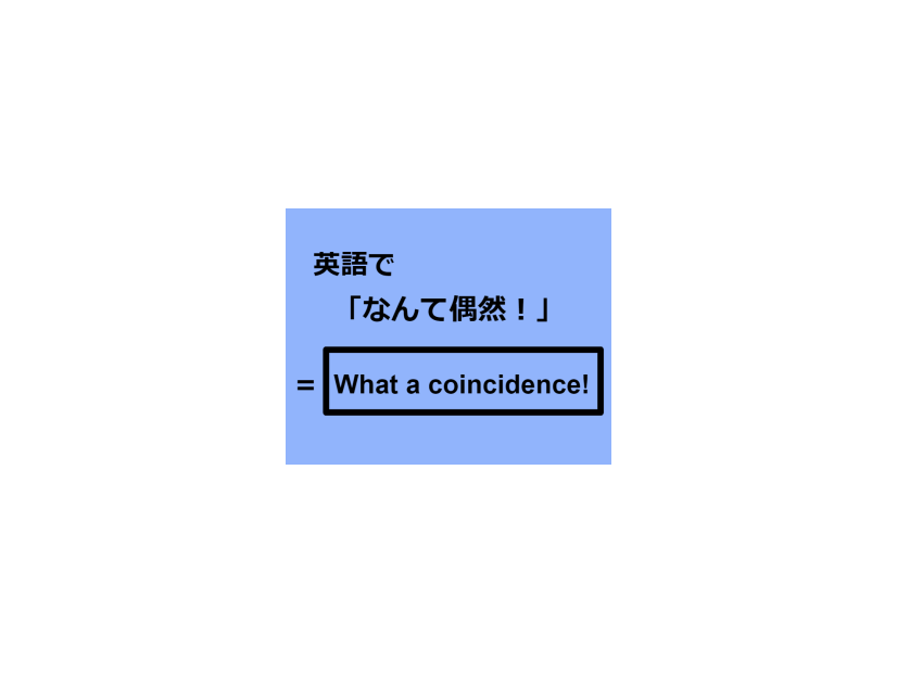 英語で「なんて偶然！」はなんて言う？