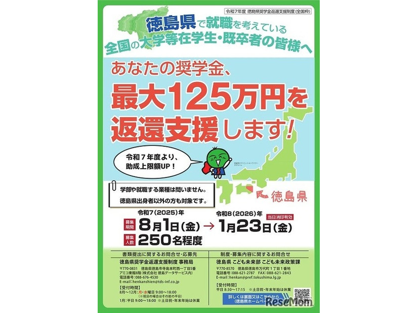 【全国枠】2025年度徳島県奨学金返還支援制度「助成候補者」募集