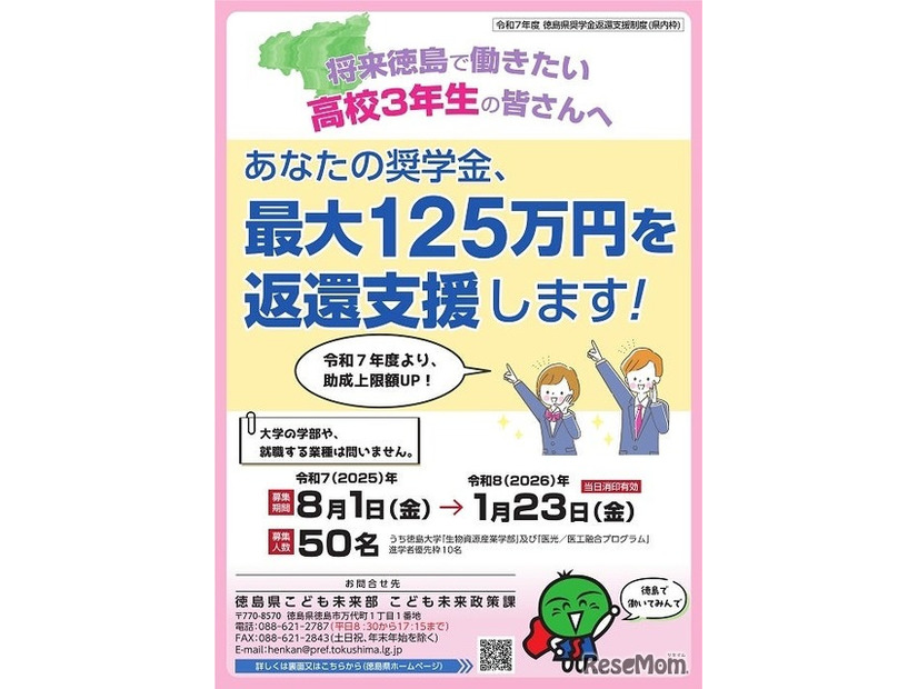 【県内枠】2025年度徳島県奨学金返還支援制度「助成候補者」募集