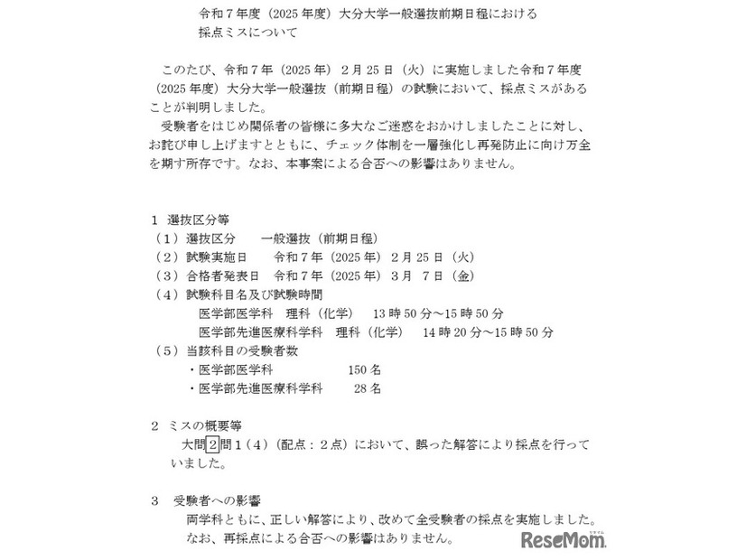 令和7年度（2025年度）大分大学一般選抜前期日程における 採点ミスについて