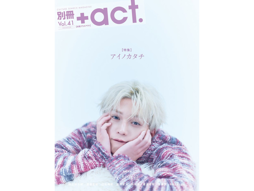 「別冊＋act.（プラスアクト）41号」（8月21日発売）表紙：八木勇征（画像提供：ワニブックス）