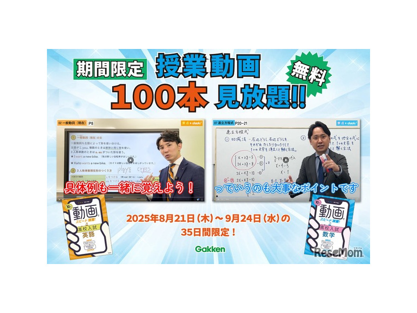 「10分動画でスピード攻略！」シリーズの授業動画計100本（英語50本、数学50本）を無料公開
