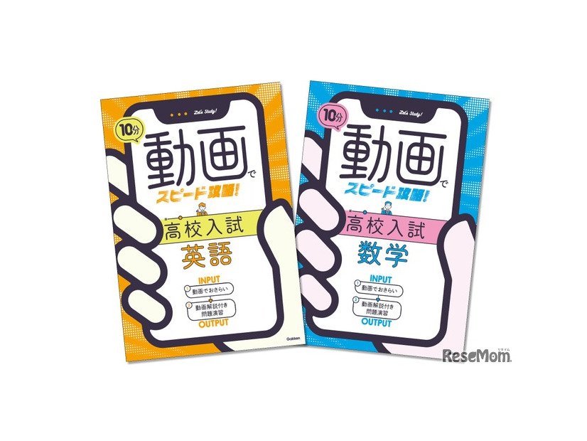 高校入試対策用参考書「10分動画でスピード攻略！」シリーズ