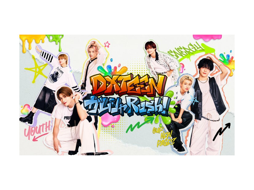 「DXTEEN ガムシャ Rush！」（提供写真）