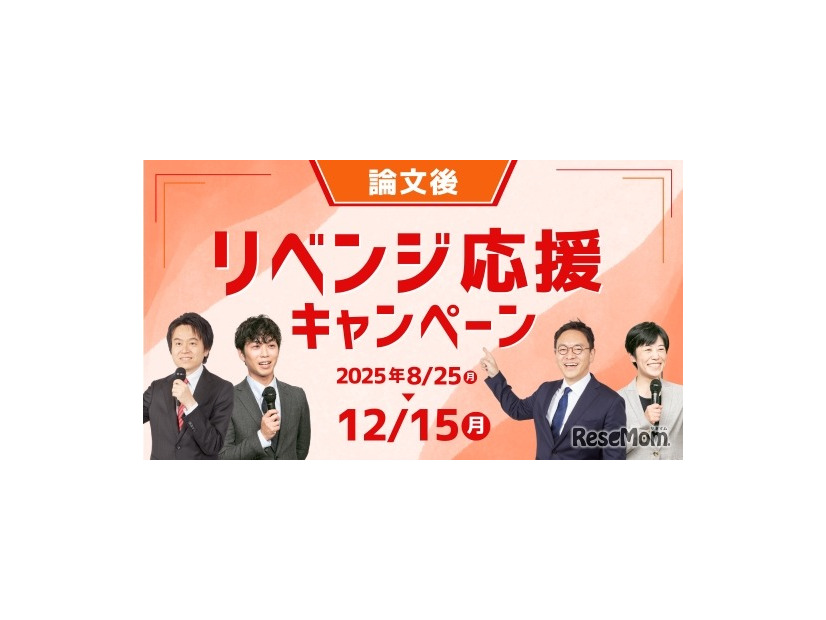 リベンジ応援キャンペーン
