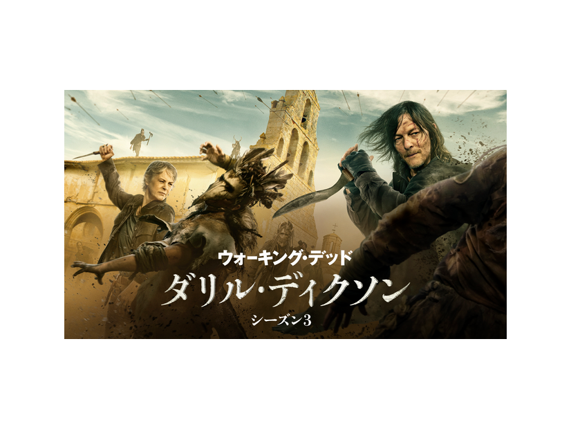 「ウォーキング・デッド：ダリル・ディクソン シーズン3」©2025 Stalwart Productions LLC.