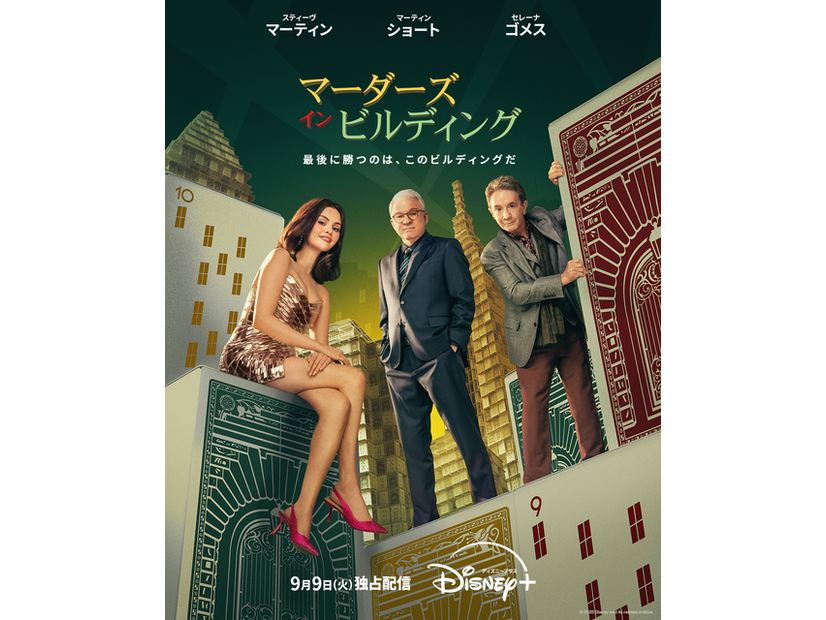「マーダーズ・イン・ビルディング」シーズン5　© 2025 Disney and its related entities