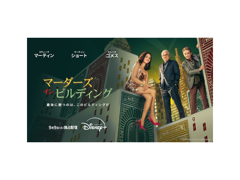 「マーダーズ・イン・ビルディング」シーズン5　© 2025 Disney and its related entities
