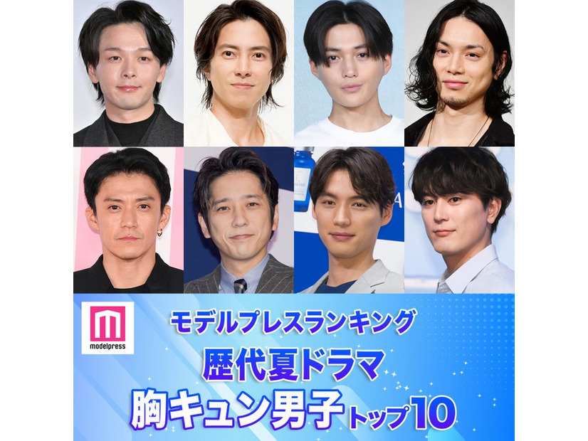 読者が選ぶ「歴代夏ドラマの胸キュン男子」トップ10を発表（C）モデルプレス