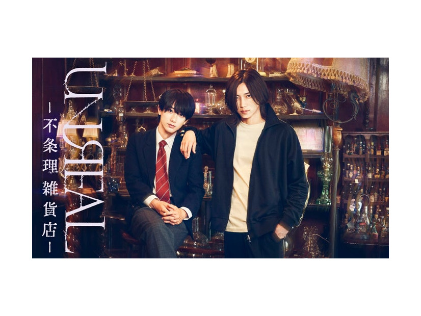小西詠斗、染谷俊之（C）「UNREAL-不条理雑貨店-」製作委員会