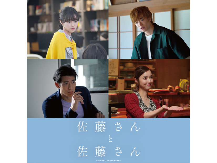 『佐藤さんと佐藤さん』新キャスト（C）2025『佐藤さんと佐藤さん』製作委員会