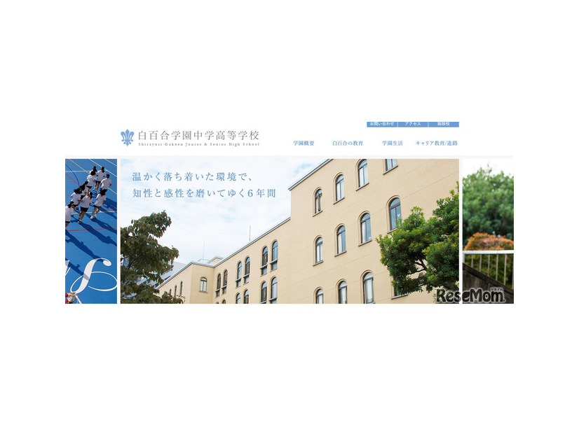 白百合学園中学高等学校