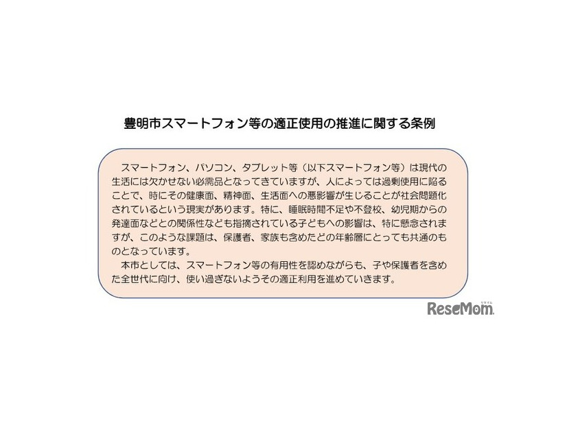 豊明市スマートフォン等の適正使用の推進に関する条例（案）